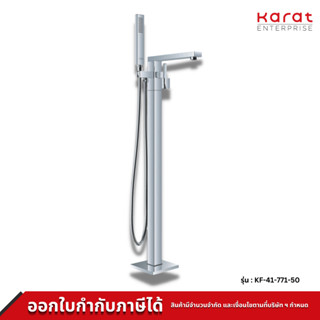 Karat Faucet ก๊อกผสมลงอ่างแบบตั้งขึ้นจากพื้นพร้อมฝักบัวสายอ่อน (ทรงเหลี่ยม) รุ่น KF-41-771-50