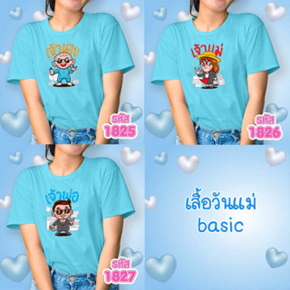 เสื้อวันแม่ สีฟ้า รุ่น Basic รหัส 1825-1826-1827