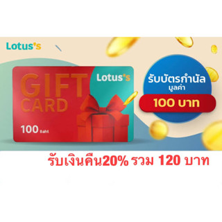 บัตรLotus 100 บาทรับเงินคืนเพิ่ม20%