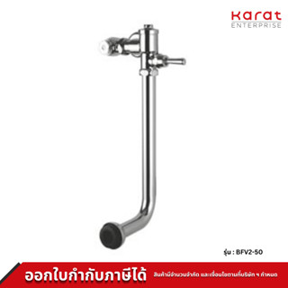 Karat Faucet ฟลัชวาล์ว สำหรับโถสุขภัณฑ์ แบบโยก (ท่อโค้ง) รุ่น BFV2-50