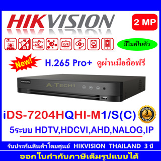 Hikvision  เครื่องบันทึกภาพ  รุ่น  iDS-7204HQHI-M1/S(C)  4-CH  TURBO HD 5 ระบบ : HDTVI , HDCVI , AHD ,CVBS,IP