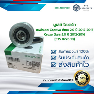 มูเล่ย์ ไดชาร์ท เชฟโรเลต Captiva ดีเซล 2.0 ปี 2012-2017 Cruze ดีเซล 2.0 ปี 2012-2016 [535 0226 10]