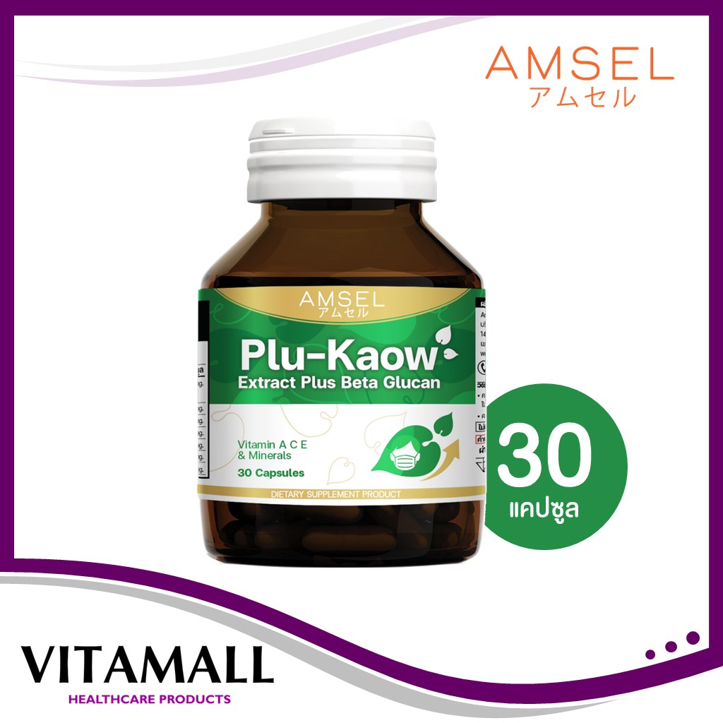 Amsel Plu-kaow Extract Plus Beta Glucan เสริมภูมิคุ้มกันของร่างกาย (30 แคปซูล)