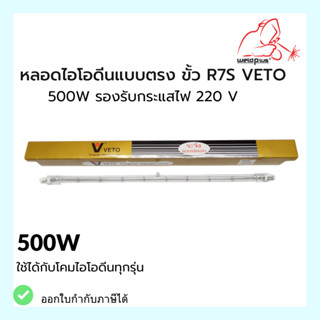 หลอดไอโอดีนแบบตรง ขั้ว R7S VETOแท้ 500W รองรับกระแสไฟ 220V ใช้ได้กับโคมไอโอดีนทุกร่น