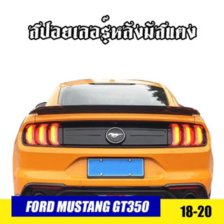 🔥สปอยเลอร์หลังลายคาร์บอนมัสแตง Mustang 2.3 แต่งเป็น GT350 สำหรับปี 18-20