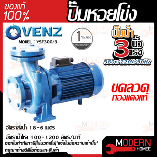 VENZ ปั๊มหอยโข่ง รุ่น VSF300/3 3นิ้ว 3แรง 220V/380V ปั๊มน้ำหอยโข่ง ปั๊มน้ำมอเตอร์ ปั้มน้ำ ปั้มหอยโขง ปั๊มน้ำไฟฟ้า