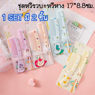 พร้อมส่ง🎌เลือกลายได้🧸หวีเล็ก ลายน่ารักๆ ชุดหวี ยาว 15 ซม. 1ชุดมี 2ชิ้น(ลายเดียวกัน) ทั้งหวีรวบและหวีหาง👧🏻สำหรับเด็กหญิง