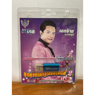 (ใหม่ล่าสุด) สุดคุ้มเสียบฟังได้เลย!! USB แฟลชไดร์ฟ 60 เพลงเพราะๆ เอกราช สุวรรณภูมิ ชุด2