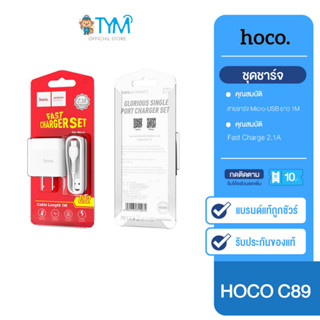 [กดติดตามรับโค้ด] Hoco C72 ชุดชาร์จเร็ว Fast Charge Set สาย Micro-USB + Adapter Fast Charge 2.1A