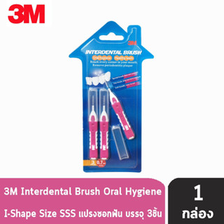 3M Interdental Brush I Shape แปรงซอกฟัน Size SSS บรรจุ 3 ชิ้น [1 กล่อง]