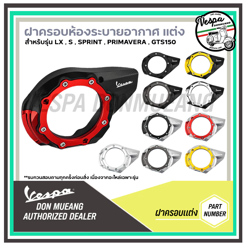 ฝาครอบระบายอากาศสายพานแต่ง CNC สำหรับ Vespa LX S125 SPRINT PRIMAVERA GTS150 - รูปที่ 1