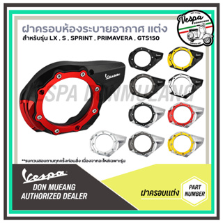 ฝาครอบระบายอากาศสายพานเวสป้าแต่ง งานCNC วัสดุคุณภาพดี สำหรับรุ่น LX, S125, SPRINT, PRIMAVERA, GTS150