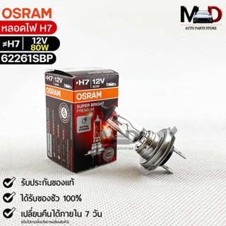 หลอดไฟ Osram H7 12V 80W  ( จำนวน 1 หลอด ) Osram 62261SBP แท้100%