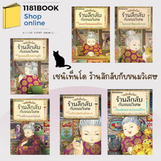 พร้อมส่ง หนังสือ เซนิเท็นโด ร้านลึกลับกับขนมวิเศษ ผู้เขียน: Hiroshima Reiko สำนักพิมพ์: นานมีบุ๊คส์