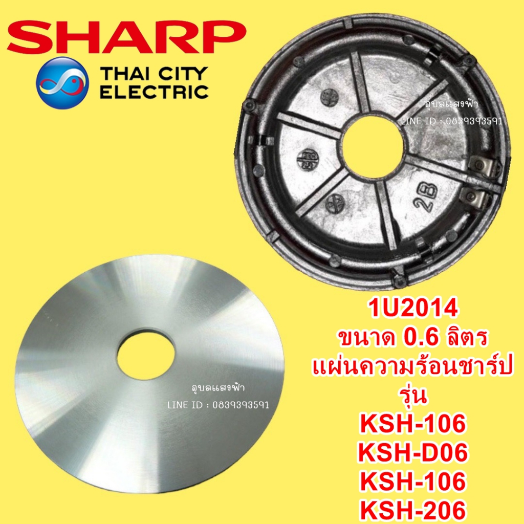 1U2014 แผ่นความร้อน หม้อหุงข้าวชาร์ป ขนาด0.6ลิตร อะไหล่แท้ SHARP รุ่น KSH-106 KSH-D06 KSH-106 KSH-20