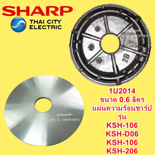 1U2014 แผ่นความร้อน หม้อหุงข้าวชาร์ป ขนาด0.6ลิตร อะไหล่แท้ SHARP รุ่น KSH-106 KSH-D06 KSH-106 KSH-206