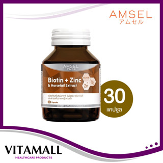 Amsel Biotin + Zinc &amp; Horsetail Extract แอมเซล ไบโอติน ซิงค์ และสารสกัดจากหญ้าหางม้า (30 แคปซูล)