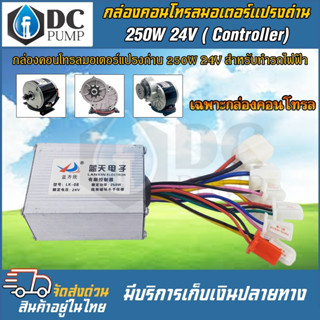 กล่องคอนโทรลมอเตอร์แปรงถ่าน DC24V 250W (สำหรับรถไฟฟ้า)