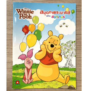 AFK หนังสือ  สมุดภาพระบายสีพร้อมสติกเกอร์ หมีพูห์ POOH (ของมีตำหนิ)