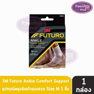 Futuro Comfort Lift Ankle Support Size M อุปกรณ์พยุงข้อเท้า ฟูทูโร่ แองเกิล  [1 กล่อง] รหัส 76582