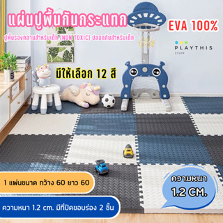 แผ่นโฟมปูพื้นกันกระแทก แผ่น EVA  รุ่นหนา 1.2cm. 60x60 ซม.  มีที่ปิดขอบร่องให้ 2 ชิ้น [D-01 1แผ่น]