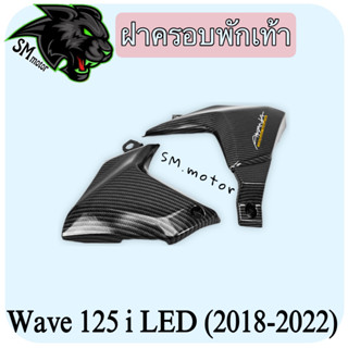 ฝาครอบพักเท้า WAVE 125 i LED (2018-2022) เคฟล่าลายสาน 5D พร้อมเคลือบเงา ฟรี!!! สติ๊กเกอร์ AKANA 1 ชิ้น