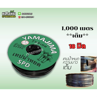 เทปน้ำหยด สายน้ำหยด ระยะห่าง 20 cm ยาว 1000 เมตร หนา 0.18 mm ยี่ห้อ yamajima