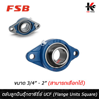 FSB ตลับลูกปืนตุ๊กตา (UCFL204-12)-(UCFL211-32) ขนาด 3/4-2 นิ้ว ตลับลูกปืนตุ๊กตา ลูกปืนพร้อมตุ๊กตา ตลับลูกปืน ลูกปืน