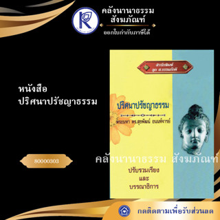 หนังสือปริศนาปรัชญาธรรม 80000303 (หนังสืออีสาน/หนังสือประเพณีอีสาน/หนังสือพระ/คลังนานาธรรม)