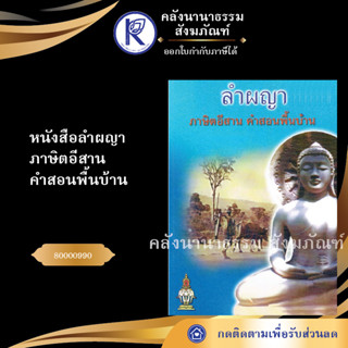 หนังสือลำผญา ภาษิตอีสาน คำสอนพื้นบ้าน 80000990 (หนังสืออีสาน/หนังสือประเพณีอีสาน/หนังสือพระ/คลังนานาธรรม)