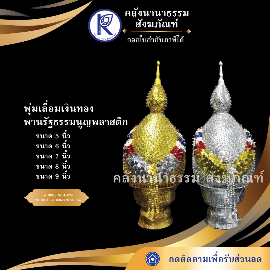 ✨ พุ่มเลื่อมเงินทอง พานรัฐธรรมนูญพลาสติก No.5-9 | คลังนานาธรรม สังฆภัณฑ์