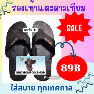 รองเท้าแตะดาวเทียมสายผ้าสีดำของแท้100%รองเท้าแตะคีบ ทนทาน ใส่สบาย ราคาถูก {มีไซส์9-11}