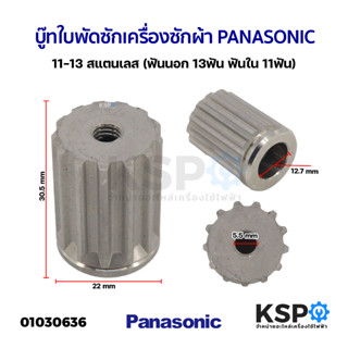 บู๊ทใบพัดซักเครื่องซักผ้า PANASONIC พานาโซนิค 11-13 สแตนเลส (ฟันนอก 13ฟัน ฟันใน 11ฟัน) (แท้) อะไหล่เครื่องซักผ้า