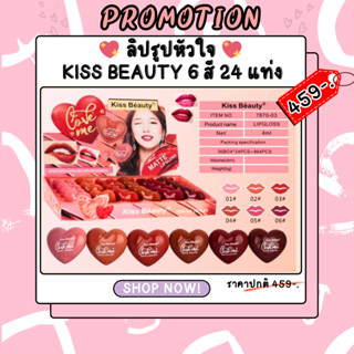 🍄7870-03(01-06)24pcs.🍄  ขายยกถาด💥💥  ลิปสติก ลิปจุ่ม คิส บิวตี้ ลิปรูปหัวใจ Kiss Beauty ลิปจุ่มเนื้อแมท สีสวยติดทนนาน💖