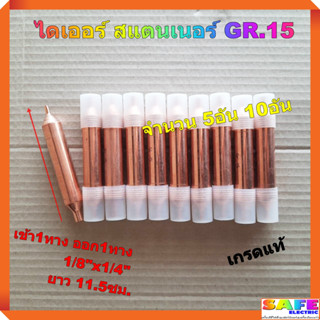 ไดเออร์ สแตนเนอร์ ตู้เย็น GR.15 เข้า1ทาง ออก1ทาง 1/8"x1/4" ยาว 11.5ซม.เกรดแท้ จำนวน 5อัน 10อัน ซ่อม ตู้เย็น ตู้แช่ แอร์