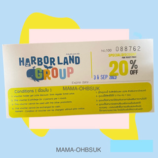 คูปองส่วนลด 20% ค่าเข้า Harborland Exp. 30 ก.ย. 66 (โปรดอ่านรายละเอียดสินค้า)