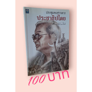 ประชุมพงศาวดารประชาธิปไตย