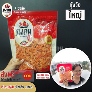 กุ้งวังใหญ่  กุ้งเนื้อ กุ้งวัง กุ้งแห้งไม่มีเปลือก กุ้งวังแห้ง กุ้งแห้ง ครึ่งกิโล (500กรัม)