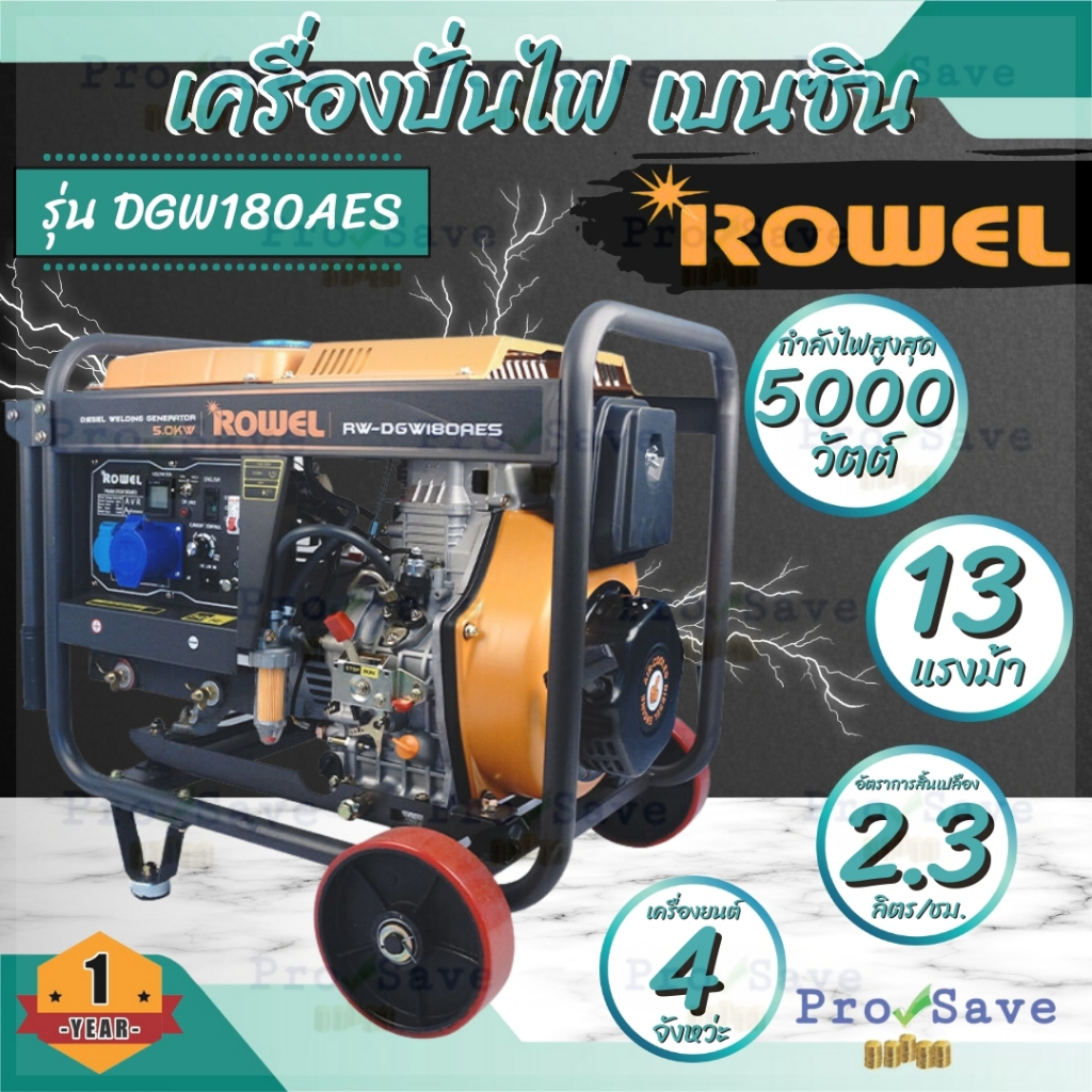 ROWEL เครื่องปั่นไฟ ดีเซล รุ่น RW-DE-DGW180AES ขนาด 13 แรง ระบบกุญแจสตาร์ท 4.5 KW. ปั่นไฟ เครื่องปั่