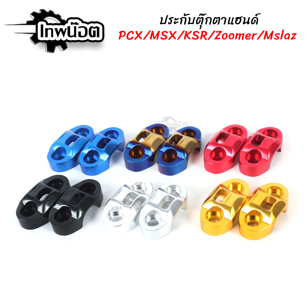 ประกับตุ๊กตาแฮนด์ มิเนียมแต่ง PCX / MSX / Ksr / Zoomer - x/ Mslaz
