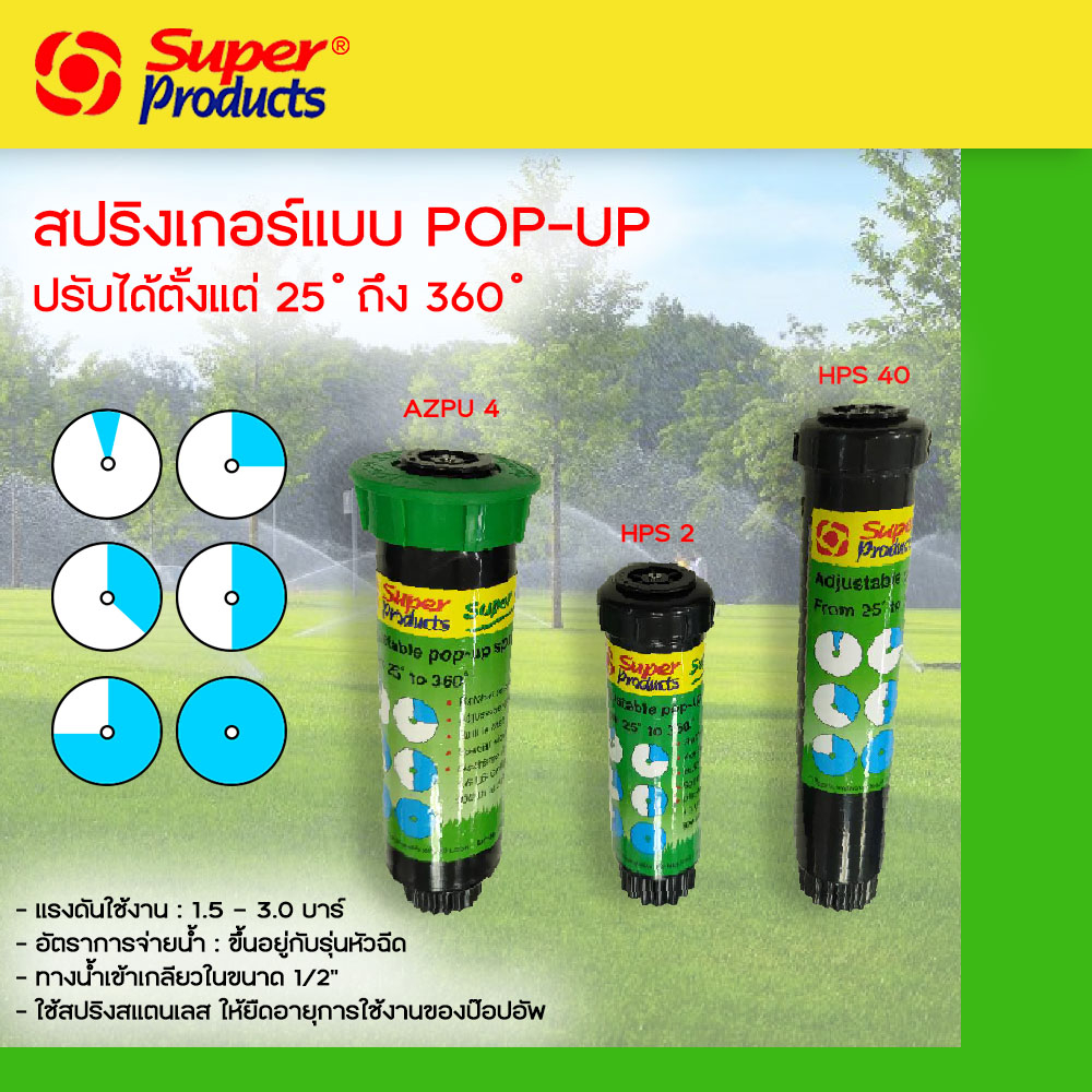 Super Products สปริงเกอร์ POP-UP รุ่น HPS2, HPS4 และ AZPU4 ซุปเปอร์เจท ความสูง 2" และ 4" เกลียวขนาด 