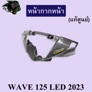 หน้ากากหน้า (แท้ศูนย์) WAVE 125 LED 2023 เคฟล่าลายสาน 5D พร้อมเคลือบเงา ฟรี!!! สติ๊กเกอร์ AKANA 1 ชิ้น