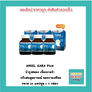 🔥lotใหม่ พร้อมส่ง !!🔥Amsel GABA Plus Vitamin Premix บำรุงสมอง ความจำ สมาธิ ปรับสมดุล (30 แคปซูล) X 3 กล่อง