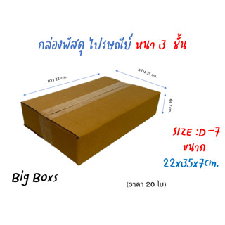 กล่องไปรษณีย์ กล่องพัสดุ กล่องกระดาษ ไซส์ D-7 ขนาด 22x35x7 cm  แพ็ค 20 ใบ ราคาถูก ส่งตรงจากโรงงาน