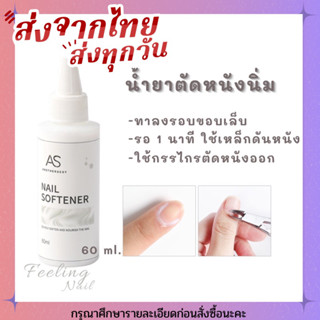 พร้อมส่ง! น้ำยาหนังนิ่ม AS 60 ml.