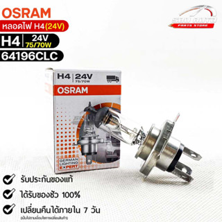 หลอดไฟ Osram H4 24V 75/70W ( จำนวน 1 หลอด ) Osram 64196CLC แท้100%