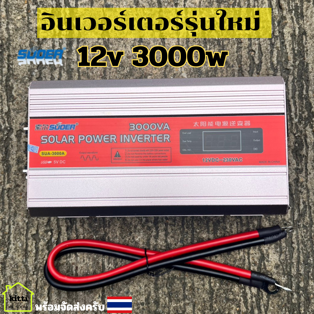Suoer 12V 3000w 220V ดัดแปลง  Modified Sine Wave 3000w ของแท้รุ่นใหม่ล่าสุด
