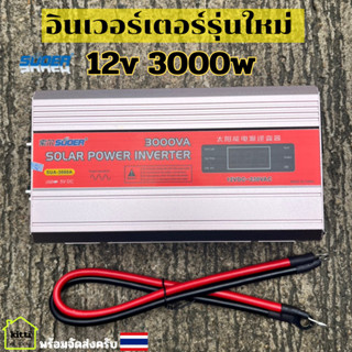 Suoer 12V 3000w 220V ดัดแปลง  Modified Sine Wave 3000w ของแท้รุ่นใหม่ล่าสุด