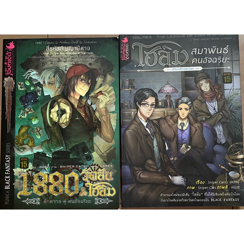 1880​ วัตสัน&โฮ​ล์ม , สมาพันธ์คนอัจฉริยะ ,วัตสันโฮล์ม มือ2