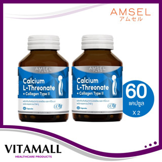 Lotใหม่ (2 ขวด)Amsel Calcium L-Threonate+Collagen Type II แอมเซล แคลเซียม แอล-ทริโอเนต พลัส คอลลาเจนไทพ์ ทู (60 แคปซูล)